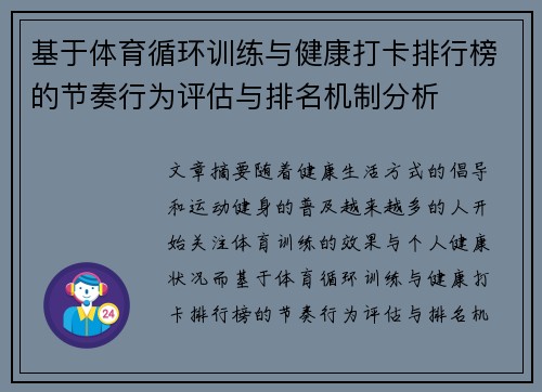 基于体育循环训练与健康打卡排行榜的节奏行为评估与排名机制分析