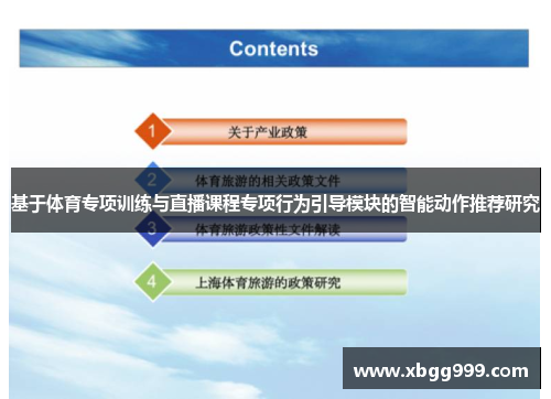 基于体育专项训练与直播课程专项行为引导模块的智能动作推荐研究