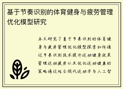 基于节奏识别的体育健身与疲劳管理优化模型研究