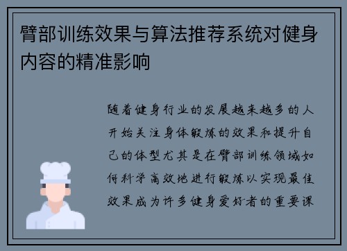 臂部训练效果与算法推荐系统对健身内容的精准影响