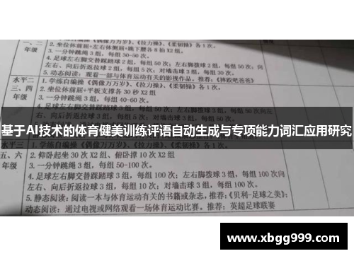 基于AI技术的体育健美训练评语自动生成与专项能力词汇应用研究