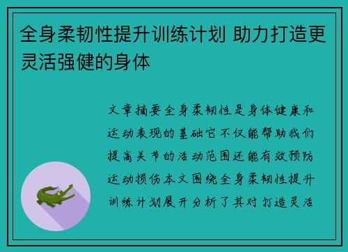 全身柔韧性提升训练计划 助力打造更灵活强健的身体