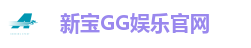 新宝GG娱乐官网